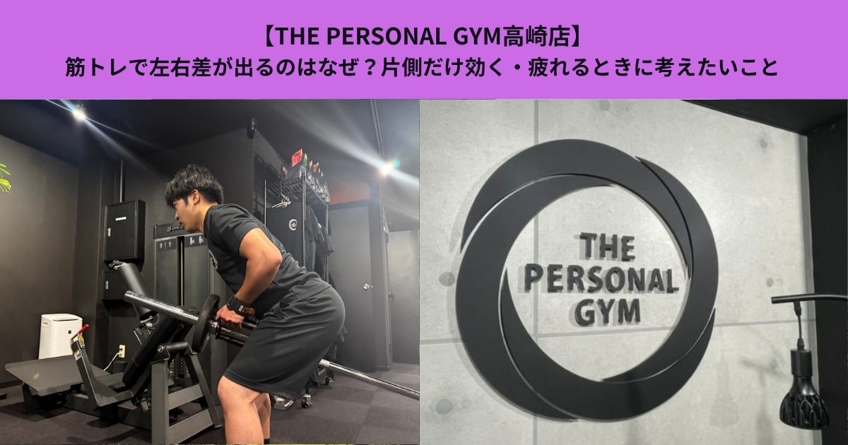 【THE PERSONAL GYM高崎店】筋トレで左右差が出るのはなぜ？片側だけ効く・疲れるときに考えたいこと