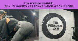 【THE PERSONAL GYM高崎店】筋トレしているのに脚が太く見えるのはなぜ？女性が知っておきたい5つの原因