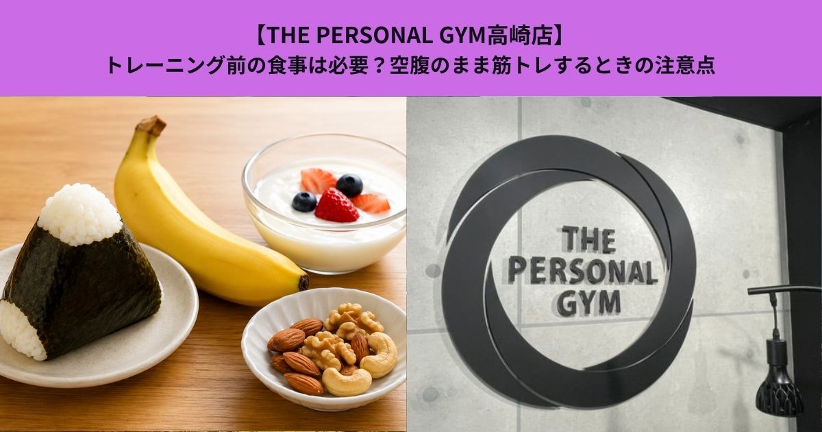 【THE PERSONAL GYM高崎店】トレーニング前の食事は必要？空腹のまま筋トレするときの注意点