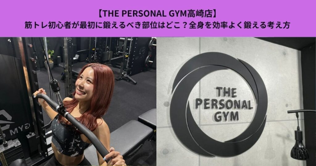 【THE PERSONAL GYM高崎店】筋トレ初心者が最初に鍛えるべき部位はどこ？全身を効率よく鍛える考え方