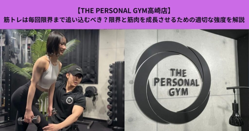 【THE PERSONAL GYM高崎店】筋トレは毎回限界まで追い込むべき？限界と筋肉を成長させるための適切な強度を解説