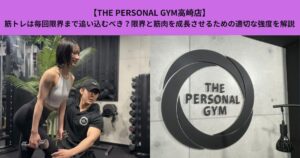 【THE PERSONAL GYM高崎店】筋トレは毎回限界まで追い込むべき？限界と筋肉を成長させるための適切な強度を解説