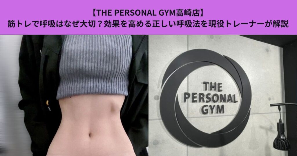 【THE PERSONAL GYM高崎店】筋トレで呼吸はなぜ大切？効果を高める正しい呼吸法を現役トレーナーが解説