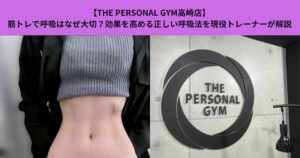 【THE PERSONAL GYM高崎店】筋トレで呼吸はなぜ大切？効果を高める正しい呼吸法を現役トレーナーが解説