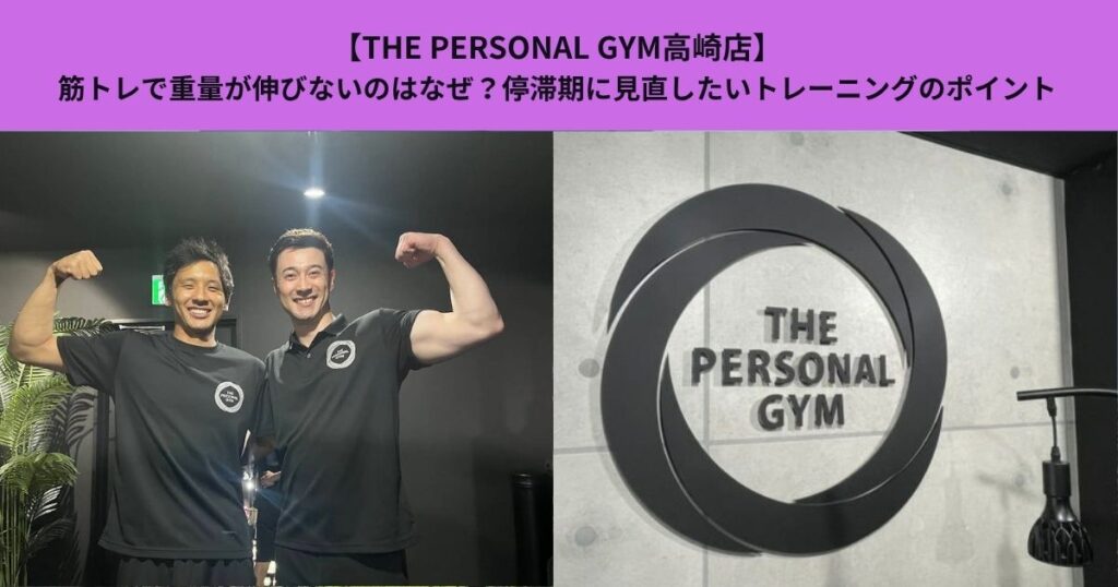 【THE PERSONAL GYM高崎店】筋トレで重量が伸びないのはなぜ？停滞期に見直したいトレーニングのポイント