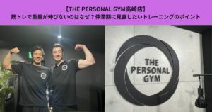 【THE PERSONAL GYM高崎店】筋トレで重量が伸びないのはなぜ？停滞期に見直したいトレーニングのポイント