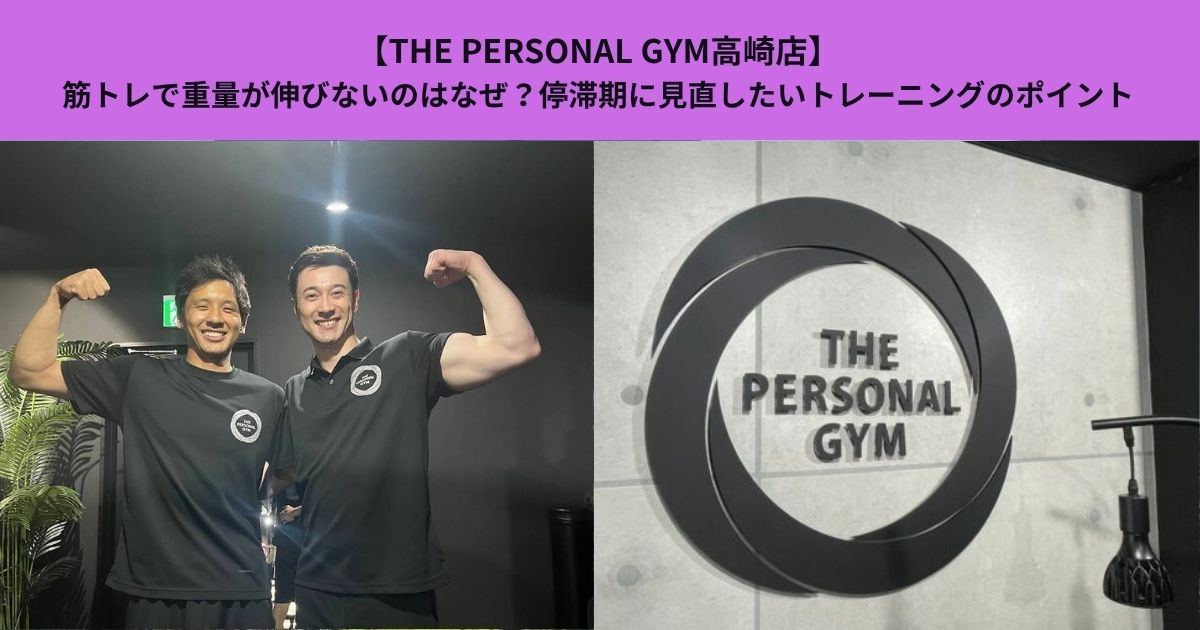 【THE PERSONAL GYM高崎店】筋トレで重量が伸びないのはなぜ？停滞期に見直したいトレーニングのポイント
