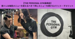 【THE PERSONAL GYM高崎店】筋トレは毎回メニューを変えるべき？同じメニューを続けるメリット・デメリット