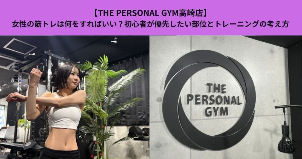【THE PERSONAL GYM高崎店】女性の筋トレは何をすればいい？初心者が優先したい部位とトレーニングの考え方