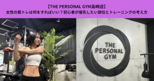 【THE PERSONAL GYM高崎店】女性の筋トレは何をすればいい？初心者が優先したい部位とトレーニングの考え方