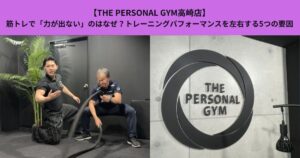 【THE PERSONAL GYM高崎店】筋トレで「力が出ない」のはなぜ？トレーニングパフォーマンスを左右する5つの要因