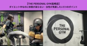 【THE PERSONAL GYM高崎店】ダイエット中なのに体重が減らない…女性が見直したい5つのポイント