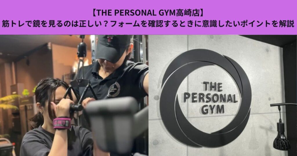 【THE PERSONAL GYM高崎店】筋トレで鏡を見るのは正しい？フォームを確認するときに意識したいポイントを解説