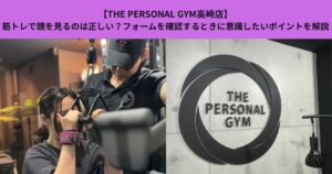 【THE PERSONAL GYM高崎店】筋トレで鏡を見るのは正しい？フォームを確認するときに意識したいポイントを解説