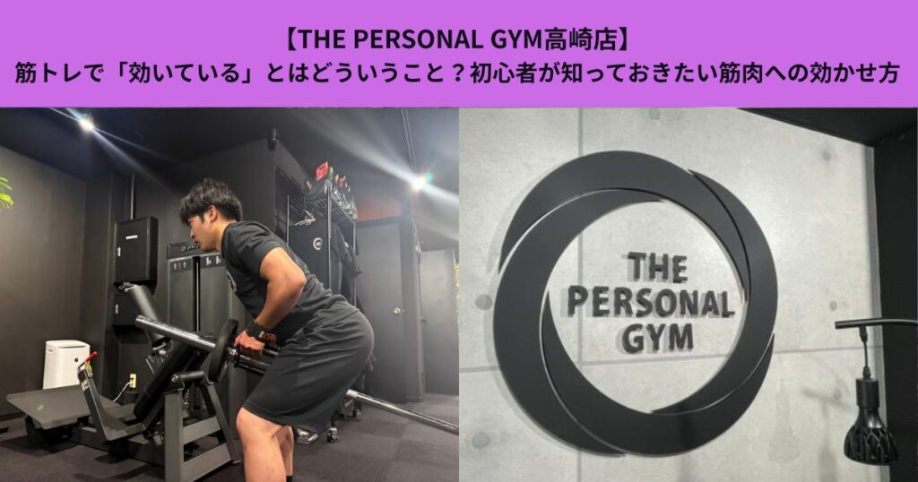 【THE PERSONAL GYM高崎店】筋トレで「効いている」とはどういうこと？初心者が知っておきたい筋肉への効かせ方