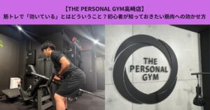 【THE PERSONAL GYM高崎店】筋トレで「効いている」とはどういうこと？初心者が知っておきたい筋肉への効かせ方