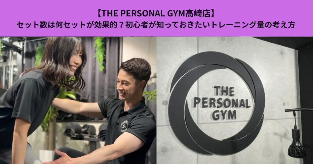 【THE PERSONAL GYM高崎店】セット数は何セットが効果的？初心者が知っておきたいトレーニング量の考え方