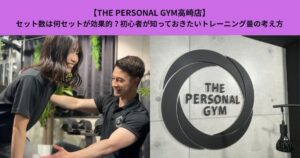 【THE PERSONAL GYM高崎店】セット数は何セットが効果的？初心者が知っておきたいトレーニング量の考え方