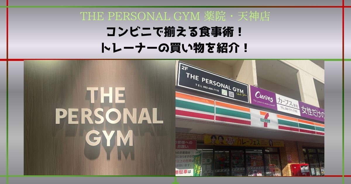 【コンビニのダイエット飯】セブンイレブンで揃える薬院・天神店の大熊トレーナーの実際の買い物を紹介！