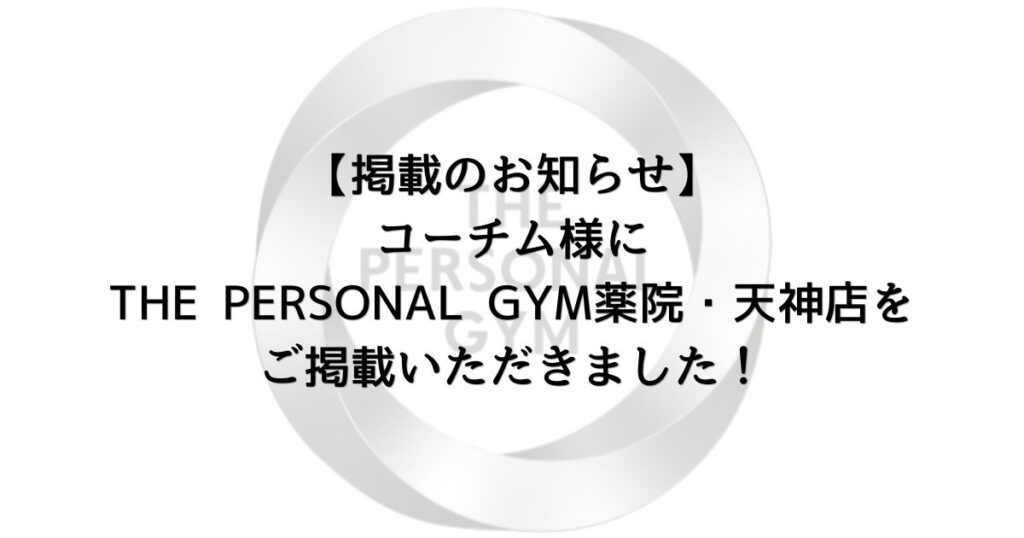 コーチム様よりTHE PERSONAL GYM 薬院・天神店をご掲載いただきました！