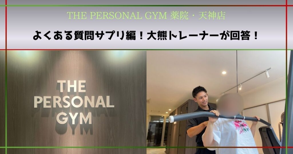 よくある質問サプリ編！大熊トレーナーが実際のお客様の質問に回答
