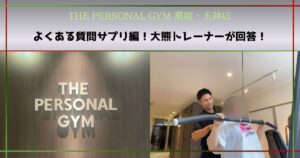 よくある質問サプリ編！大熊トレーナーが実際のお客様の質問に回答