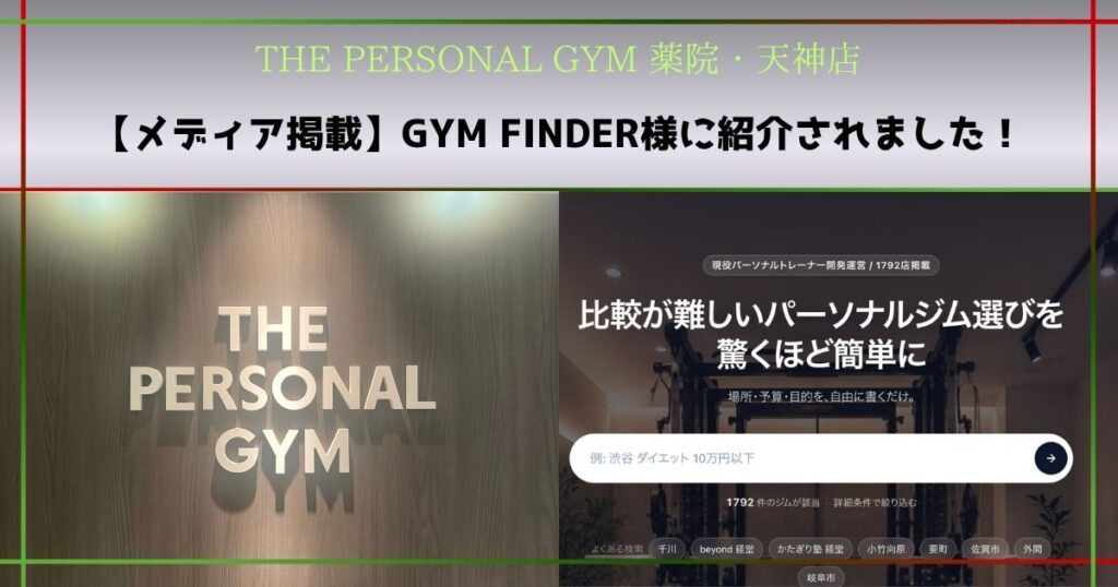 【メディア掲載】「GYM FINDER」に紹介されました！
