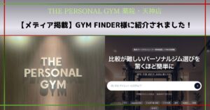 【メディア掲載】「GYM FINDER」に紹介されました！
