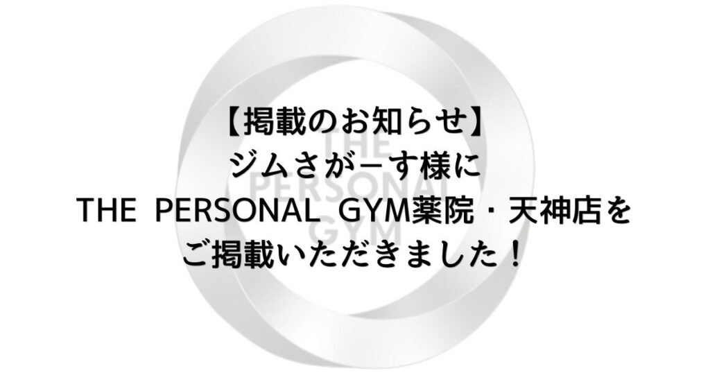 ジムさがーす様よりTHE PERSONAL GYM 薬院・天神店をご掲載いただきました！