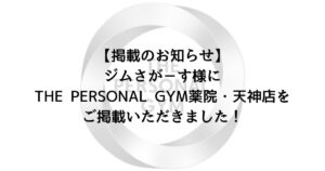 ジムさがーす様よりTHE PERSONAL GYM 薬院・天神店をご掲載いただきました！