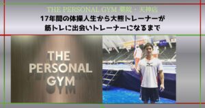 17年間の体操人生から大熊トレーナーが筋トレに出会いトレーナーになるまで