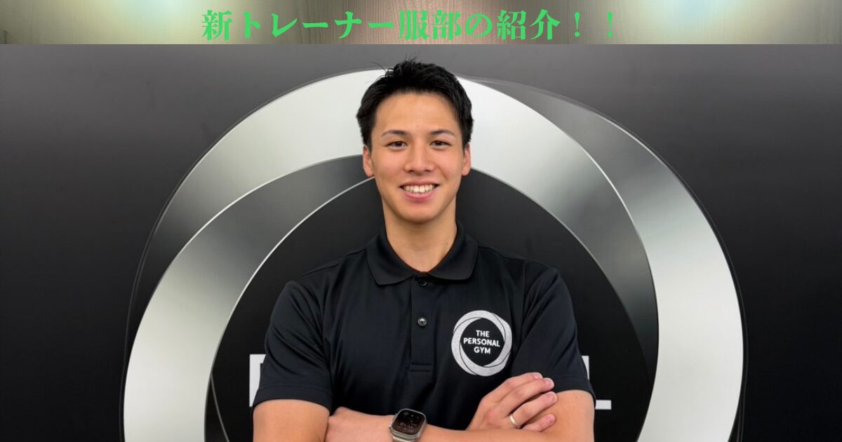 THE PERSONAL GYM 薬院・天神店　新トレーナー服部健人の自己紹介