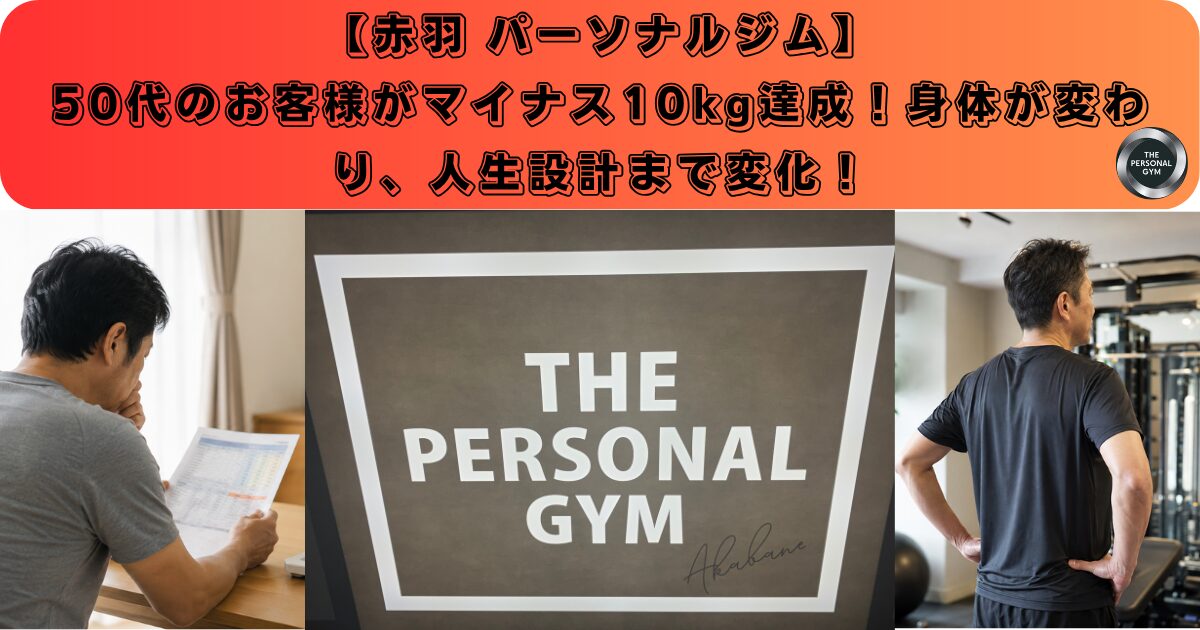 【THE PERSONAL GYM赤羽店】50代のお客様がマイナス10kg達成！身体が変わり、人生設計まで変化！