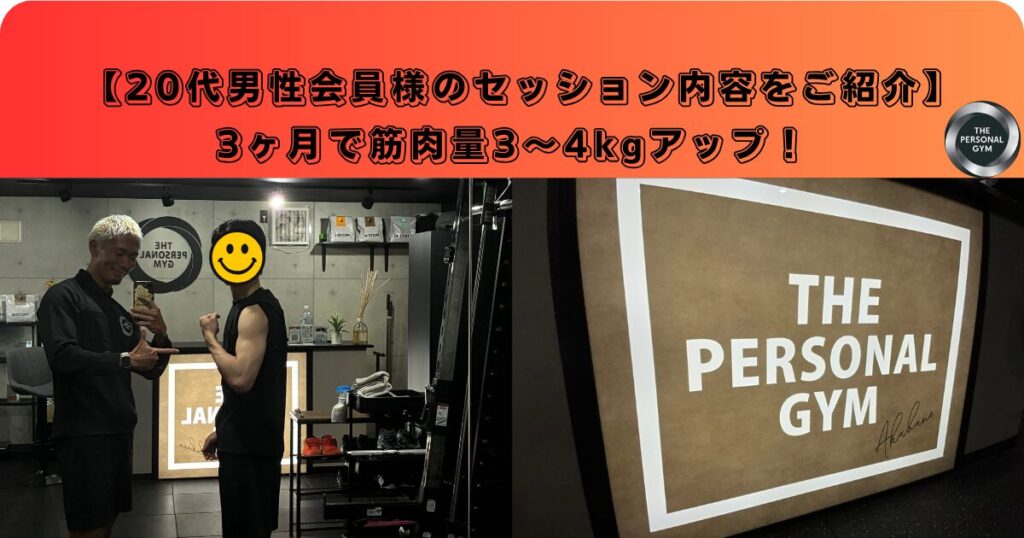 【20代男性会員様のセッション内容をご紹介】