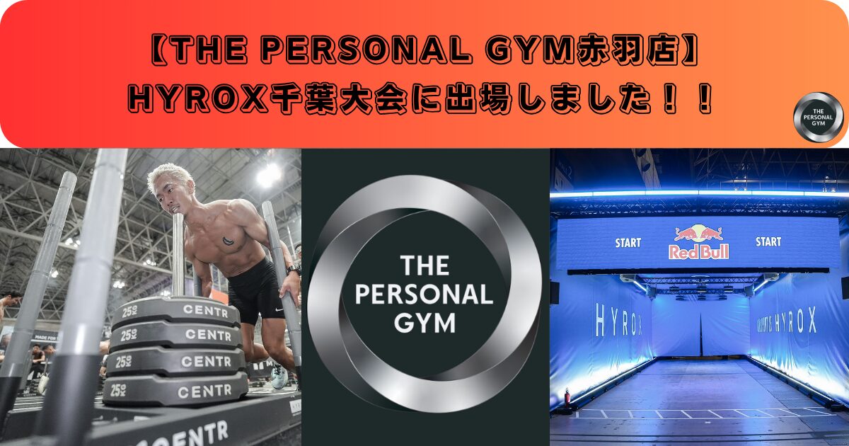 HYROX千葉大会に出場しました！