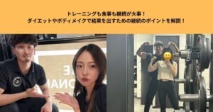 トレーニングも食事も継続が大事！ダイエットやボディメイクで結果を出すための継続のポイントを解説！