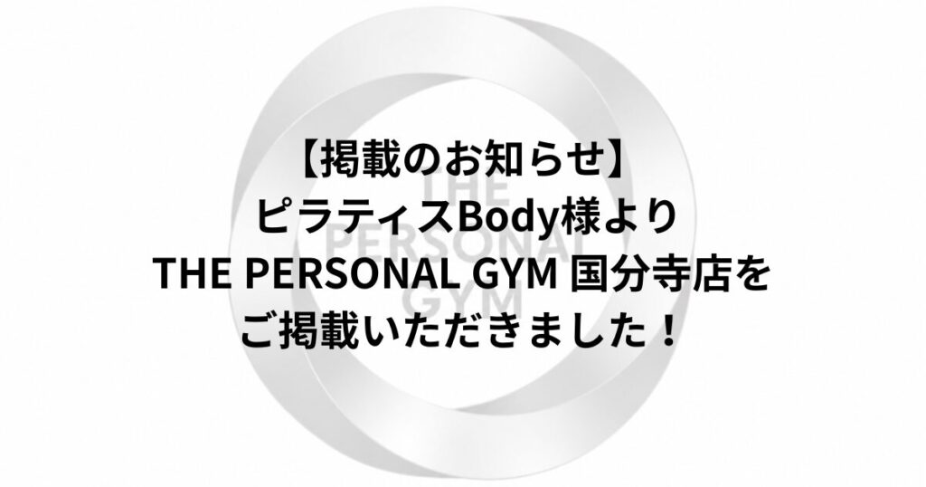 【掲載のお知らせ】ピラティスBody様よりTHE PERSONAL GYM 国分寺店をご掲載いただきました！