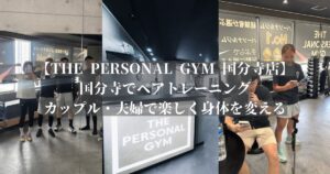 【THE PERSONAL GYM 国分寺店】ペアトレーニング｜カップル・夫婦で一緒に楽しく身体を変える