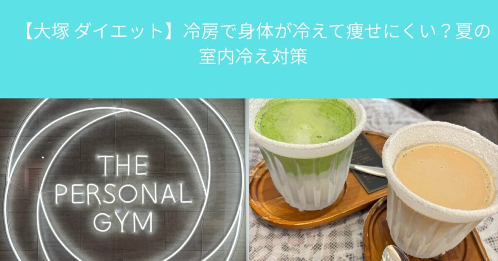 【大塚 ダイエット】冷房で身体が冷えて痩せにくい？夏の室内冷え対策