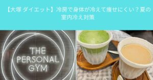 【大塚 ダイエット】冷房で身体が冷えて痩せにくい？夏の室内冷え対策