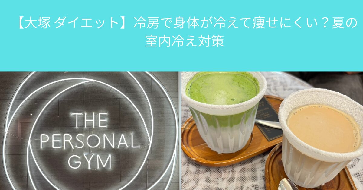 【大塚 ダイエット】冷房で身体が冷えて痩せにくい？夏の室内冷え対策