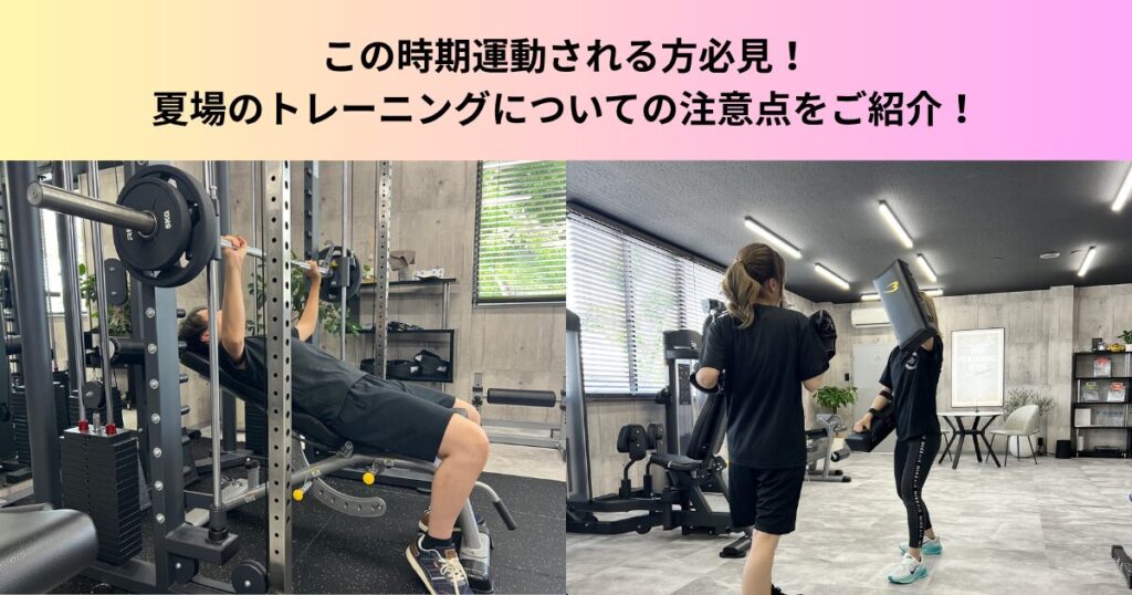 8月のトレーニングは夏バテや熱中症に注意！夏のダイエットで気をつけたいポイントをご紹介！