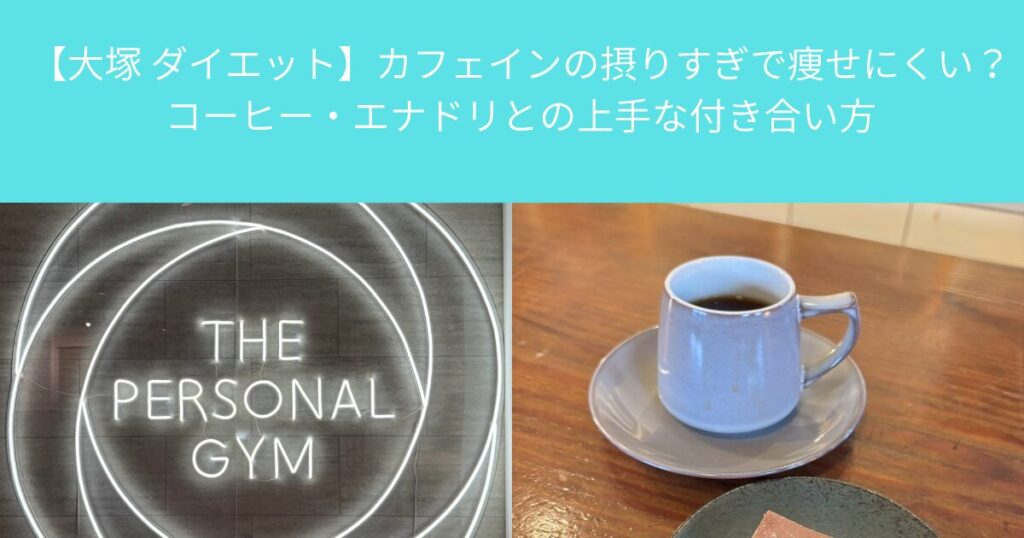 【大塚 ダイエット】カフェインの摂りすぎで痩せにくい？コーヒー・エナドリとの上手な付き合い方