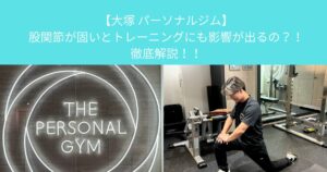 【大塚 パーソナルジム】股関節が固いとトレーニングにも影響が出るの？！徹底解説！！