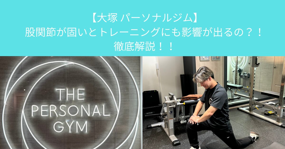 【大塚 パーソナルジム】股関節が固いとトレーニングにも影響が出るの？！徹底解説！！