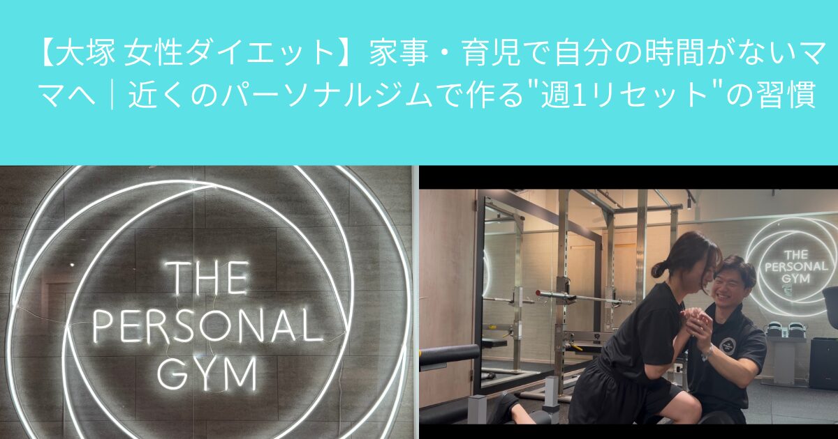 【大塚 女性ダイエット】家事・育児で自分の時間がないママへ｜近くのパーソナルジムで作る”週1リセット”の習慣