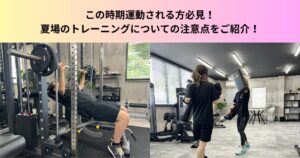 8月のトレーニングは夏バテや熱中症に注意！夏のダイエットで気をつけたいポイントをご紹介！