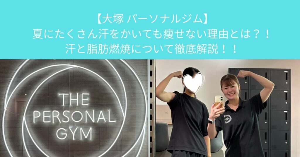 【大塚 パーソナルジム】夏にたくさん汗をかいても瘦せない理由とは？！汗と脂肪燃焼について徹底解説！！