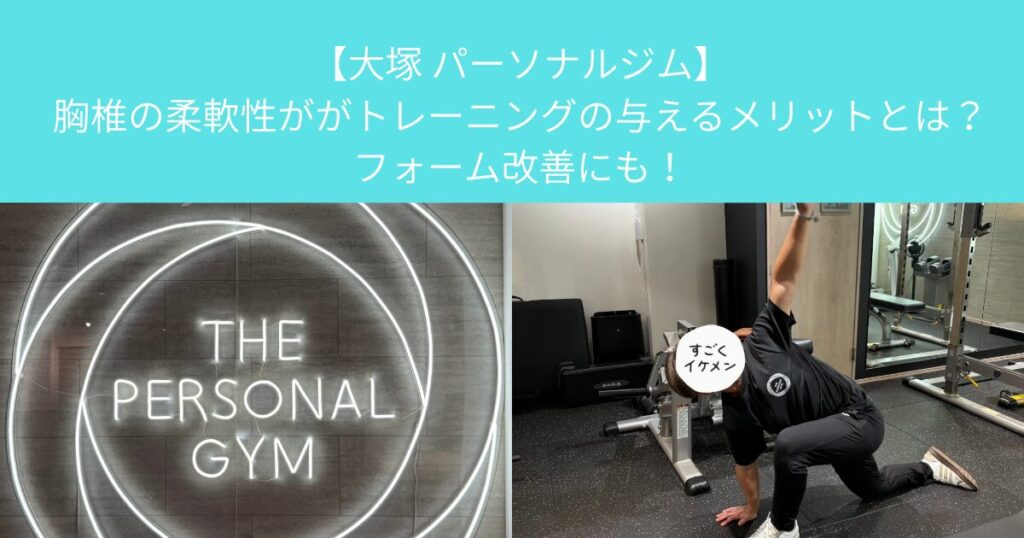 【大塚 パーソナルジム】胸椎の柔軟性ががトレーニングの与えるメリットとは？フォーム改善にも！