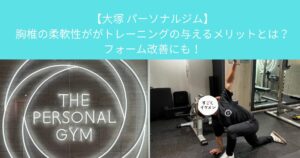 【大塚 パーソナルジム】胸椎の柔軟性ががトレーニングの与えるメリットとは？フォーム改善にも！